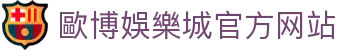 歐博娛樂城-最佳線上百家樂平台歐博集團（Allbet Gaming）